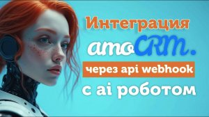 Интеграция amoCRM с Голосовым AI_ Будущее взаимодействия с клиентами