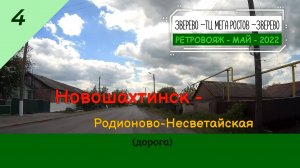 4 - НОВОШАХТИНСК - Родионово-Несветайская - Май - 2022