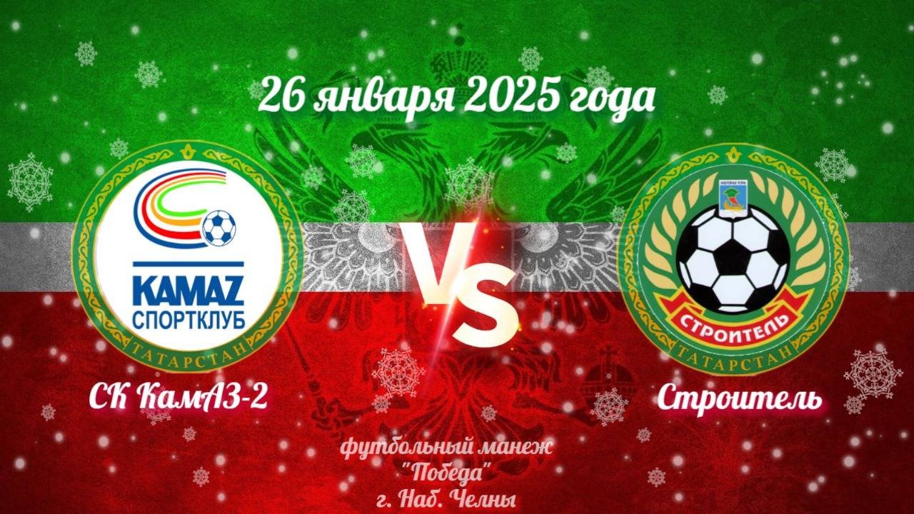 Строитель Vs СК Камаз-2 (26.01.2025г.)