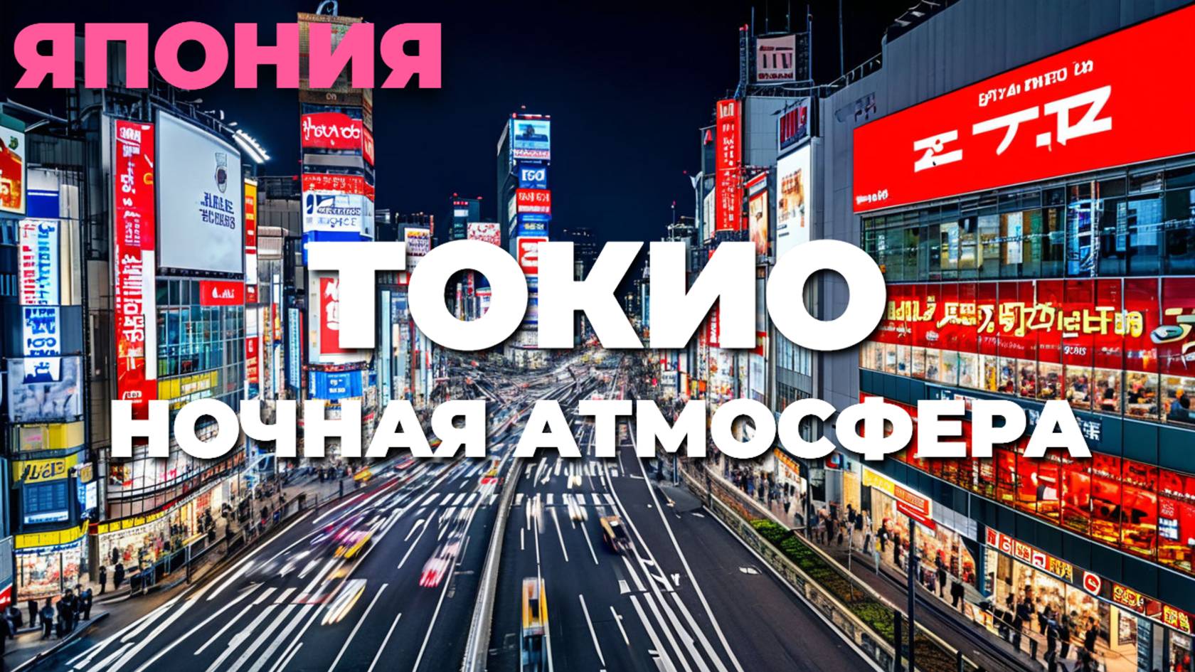 Сибуя, Токио: погружение в неоновые огни и атмосферу города будущего 🇯🇵💫