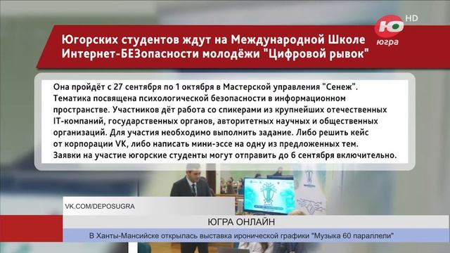 Югорских студентов ждут на Международной Школе Интернет-БЕЗопасности молодёжи «Цифровой рывок»