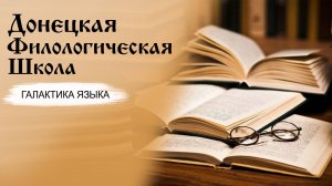 Галактика языка I Донецкая филологическая школа