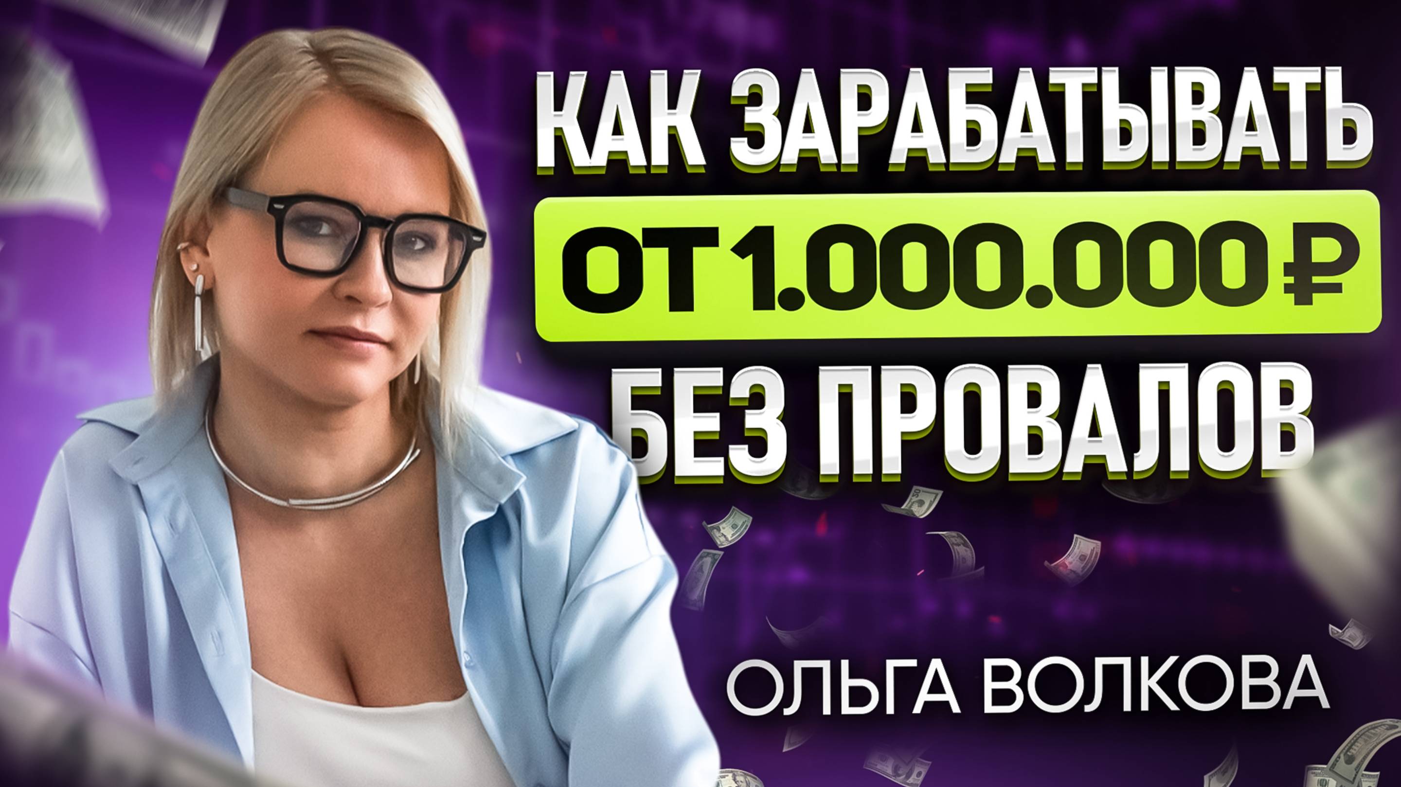 Как зарабатывать от 1 млн без провалов смотреть онлайн