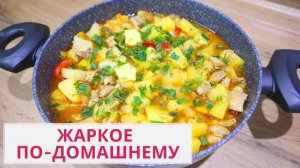 ЖАРКОЕ по-домашнему! Очень Вкусный Ужин! Его ОБОЖАЮТ Все! Картошка с МЯСОМ!