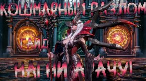 Кошмарный разлом прохождение l Watcher of realms l Гайд доходчиво