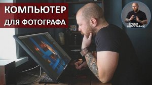 Как какой компьютер выбрать фотографу?