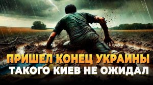 СВО новости - Украине пришел конец - Такого Киев не ожидал