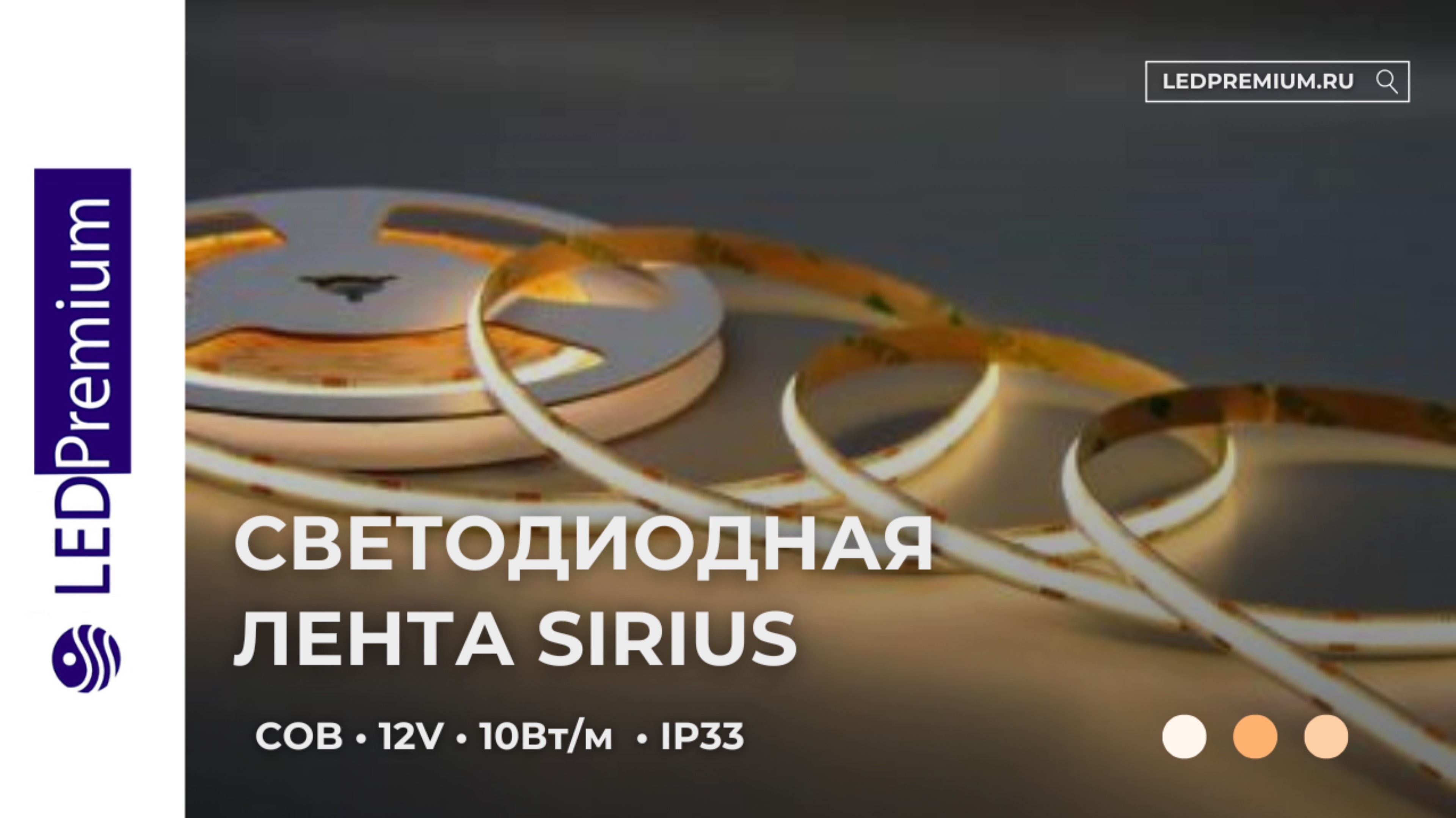 Светодиодная лента Sirius COB LP480-LH 12V CRI﹥90 (COB, 10 W/m, 100 lm/W, IP33)