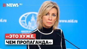 Захарова обвинила западные СМИ в газлайтинге народа Украины