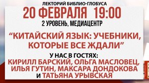 Лекторий Библио-Глобуса: "Китайский язык: учебники, которые все ждали", 20 февраля 2025