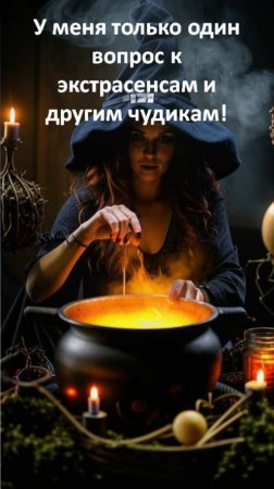 У меня один вопрос к экстрасенсам