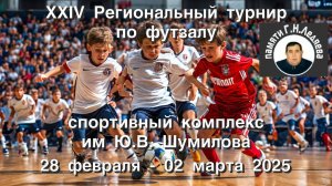 "Олимпик" - "Авангард 1" Турнир по футзалу памяти Г.Н.Ледяева 2025 г.