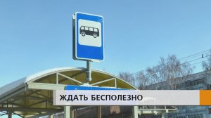 Остановка есть, а автобуса нет.