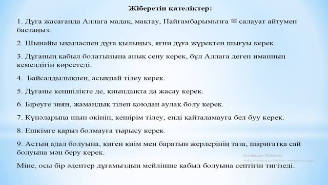 Тұрмысқа шығу  техникасы үшін оқылатын дұғалар