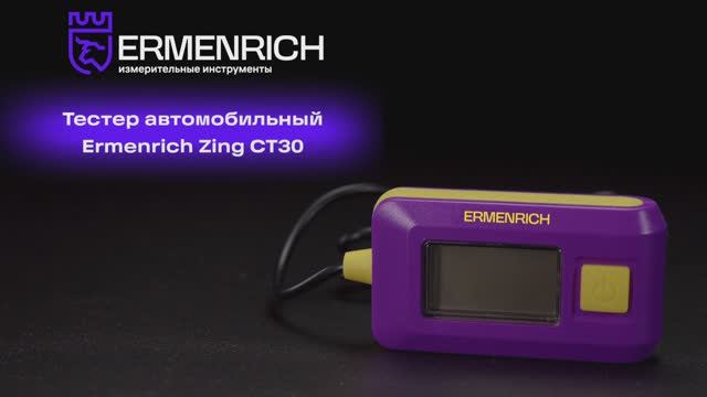 Тестер автомобильный Ermenrich Zing CT30 | Ermenrich – имиджевое видео