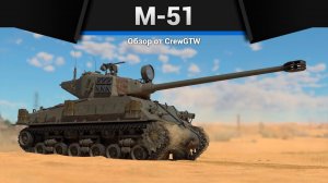 400ММ ПРОБИТИЯ M-51 Sherman в War Thunder (crewgtw, крюга, war thunder)