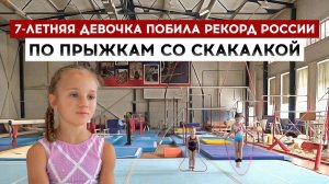 7-летняя девочка побила рекорд России по прыжкам со скакалкой