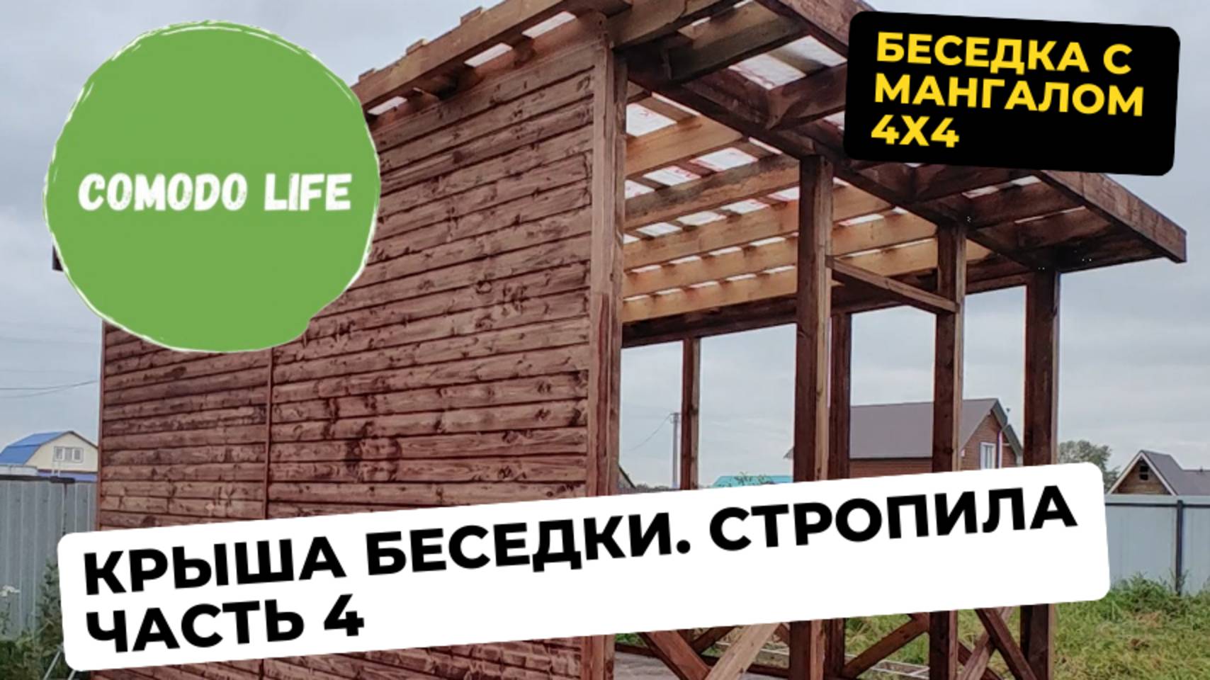 4 часть. Стропила односкатной крыши. Крыша над мангальной зоной.