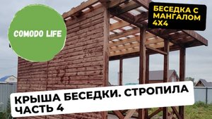 4 часть. Стропила односкатной крыши. Крыша над мангальной зоной.