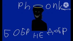 phonk бобр не добр