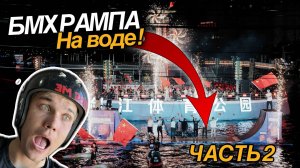 БМХ шоу в рампе на воде! | Китайский праздник