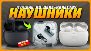 Лучшие беспроводные наушники по соотношению цена-качество в 2025 году | Какие наушники купить?