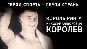 Советский боксер Н.Ф. Королёв