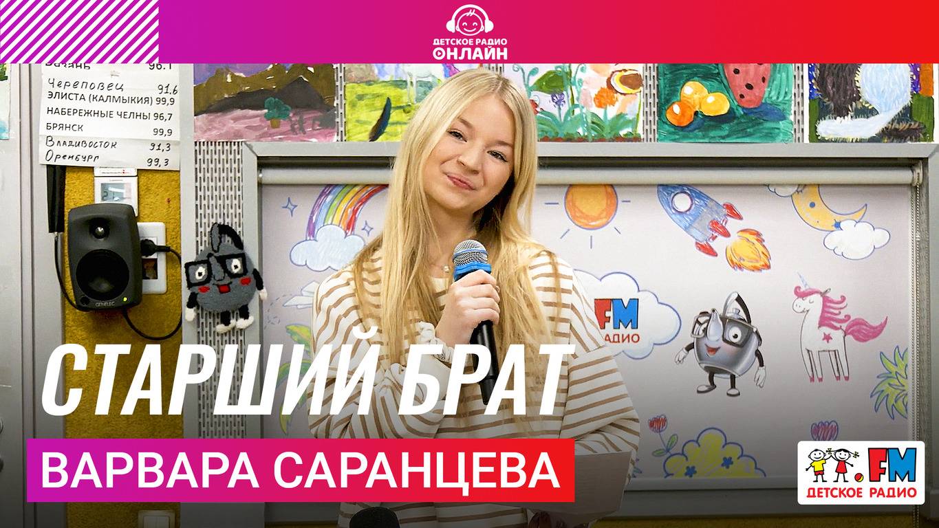 Варвара Саранцева - Старший Брат #цветняшки #детскоерадио #веснушкаикипятоша