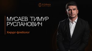 Тимур Мусаев -  врач флеболог клиники "Форма".