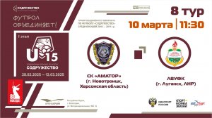 8 ТУР | U-15 | СК "Аматор" (пгт. Новотроицк, Херсонская обл.) - ЛВУФК (г. Луганск, ЛНР)