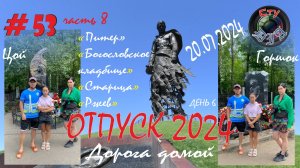 ДОРОГА ДОМОЙ / ЦОЙ / ГОРШОК / РЖЕВ / ОТПУСК 2024 / СтуDIA