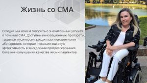 Жизнь со СМА
