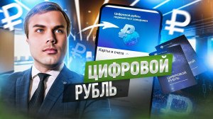 ЦИФРОВОЙ РУБЛЬ ЧТО ТЫ ТАКОЕ?