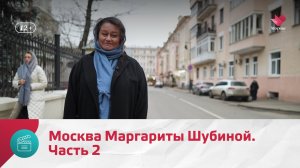 Москва Маргариты Шубиной. Часть 2 | Моя Москва