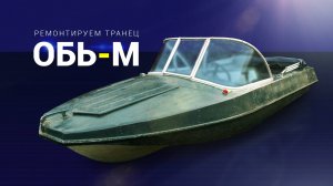 Обь М. Переделка транца под высокую ногу.