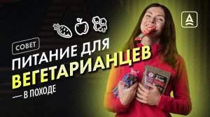 Вегетарианство в походе