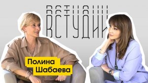 Полина Шабаева V Студии