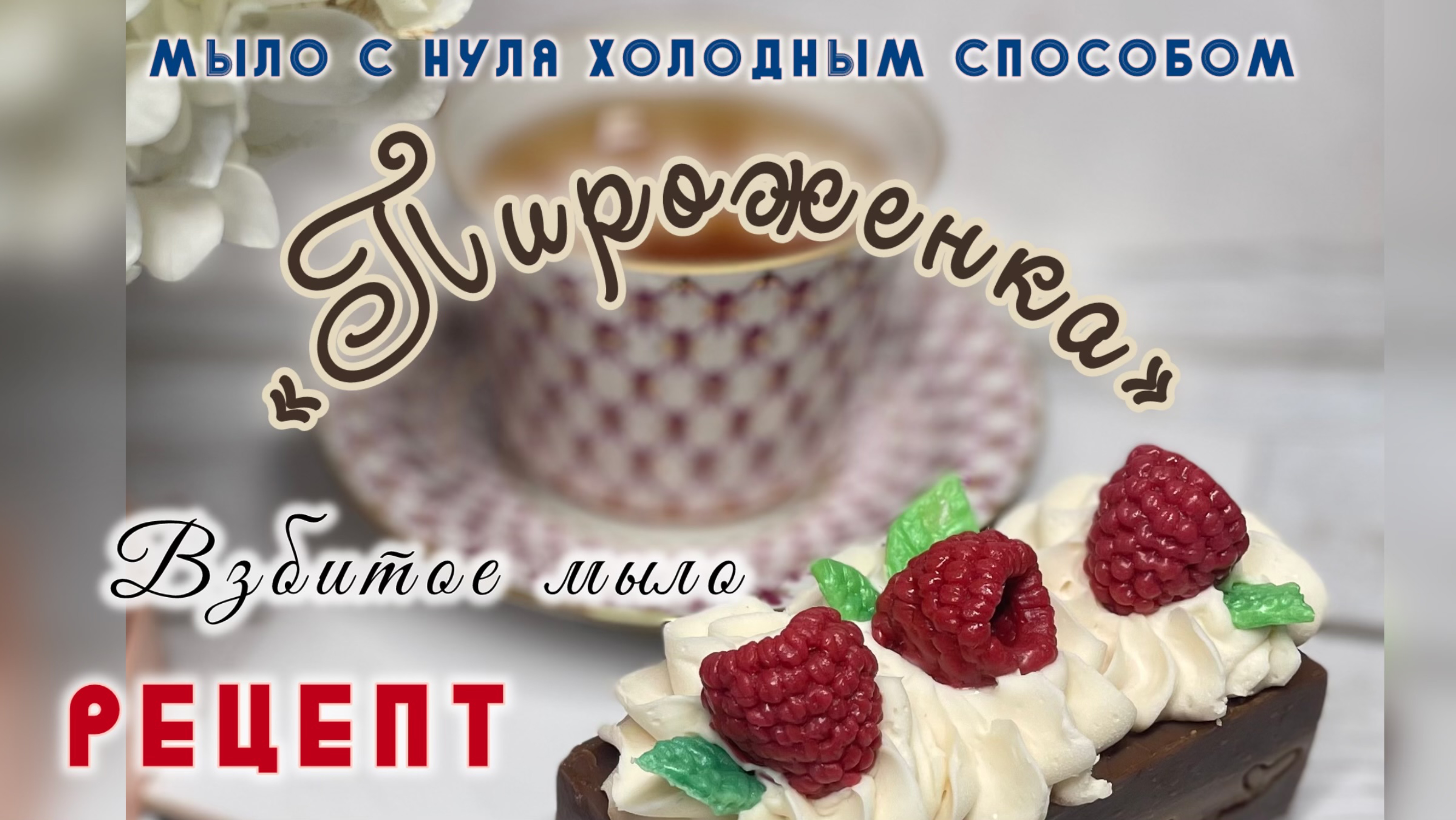 Мыло с нуля холодный способом «Пироженка» Рецепт #мыло #мылоснуля #холодныйспособ #рецепт