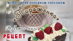 Мыло с нуля холодный способом «Пироженка» Рецепт #мыло #мылоснуля #холодныйспособ #рецепт