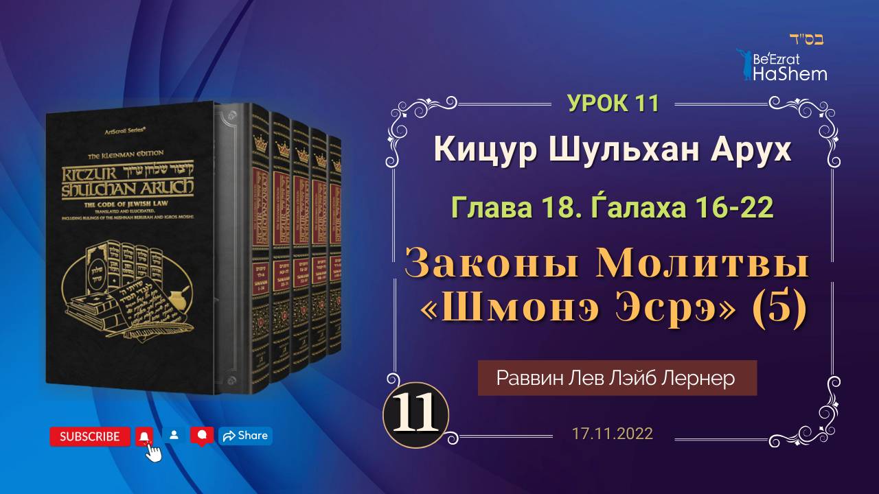 𝟏𝟏. (5) Законы Молитвы «Шмонэ Эсрэ» | Кицур Шульхан Арух 18/16-22 | Раввин Лев Лэйб Лернер