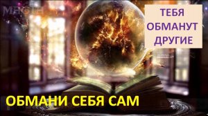 Обмани себя сам ибо тебя обманут другие!!!