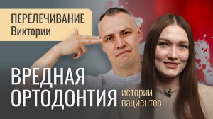 ВРЕДНАЯ ОРТОДОНТИЯ. История перелечивания Виктории.
