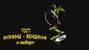 О СУТИ МУЖЧИН и ЖЕНЩИН. СУПЕРСКИЙ ТОСТ.