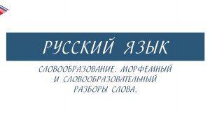 7 класс - Русский язык - Словообразование. Морфемный и словообразовательный разборы слова