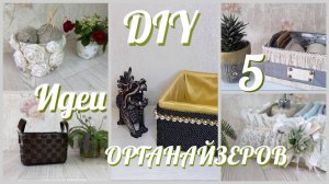 5 DIY ПРОСТЫЕ И БЮДЖЕТНЫЕ идеи органайзеров своими руками