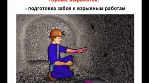 Видеоинструктаж по охране труда Горнорабочий очистного забоя