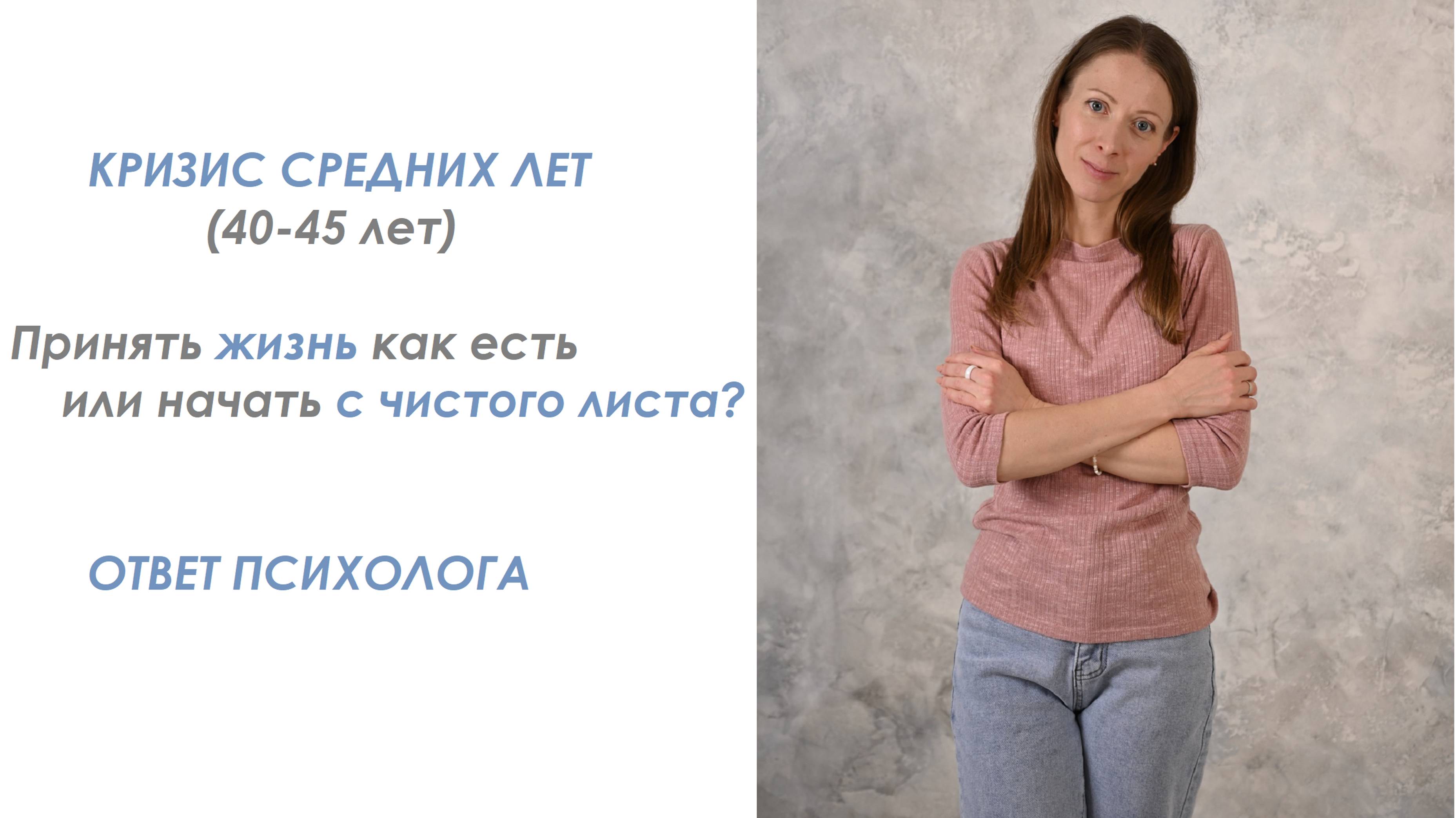 Кризис средних лет (40-45 лет): принять или поменять свою жизнь или? Ответ психолога #психология