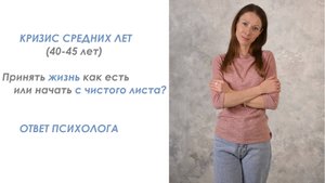 Кризис средних лет (40-45 лет): принять или поменять свою жизнь или? Ответ психолога #психология