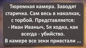 Иван Иваныч на Зоне! Сборник Самых Свежих Анекдотов!