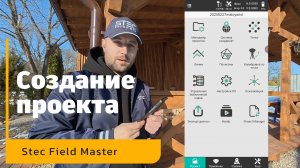 Создание проекта | Stec Field Master | Инструкция